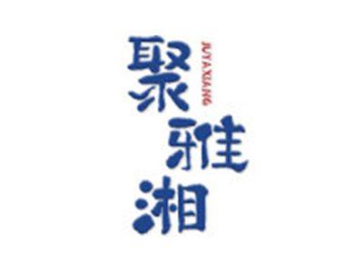 聚雅湘