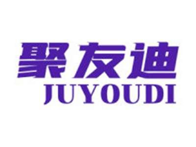聚友迪