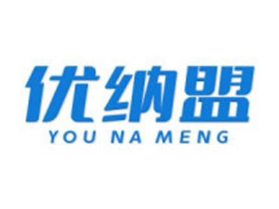 优纳盟