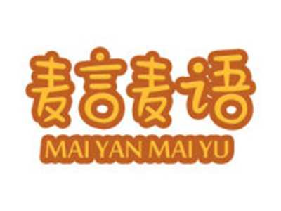麦言麦语