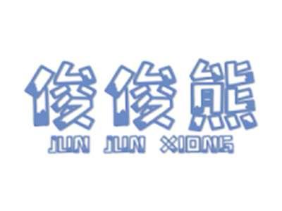 俊俊熊