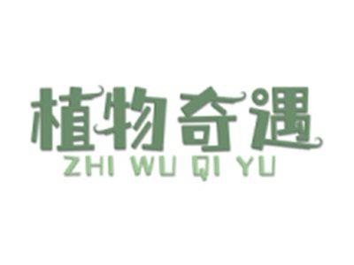 植物奇遇