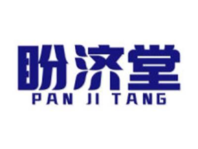 盼济堂