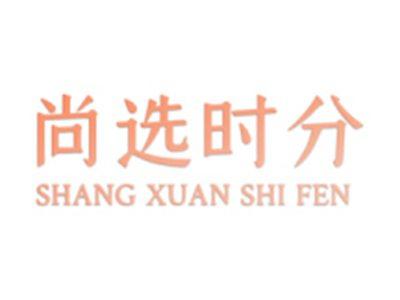 尚选时分