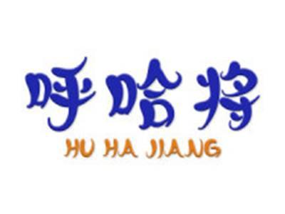 呼哈将