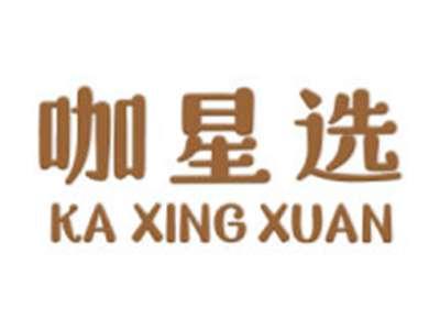 咖星选