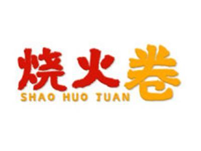烧火卷