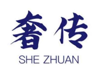 奢传