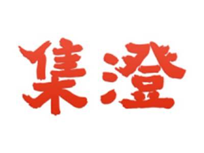 集澄