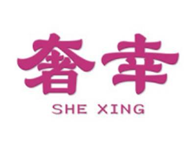 奢幸