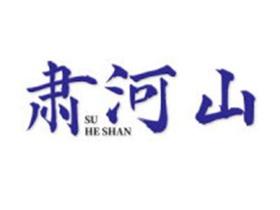 肃河山