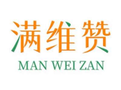 满维赞