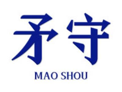 矛守