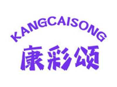 康彩颂