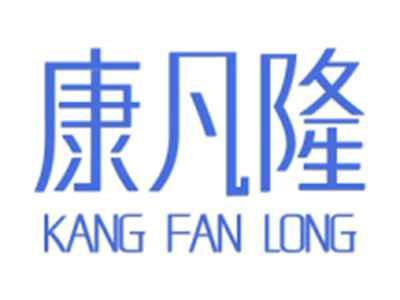 康凡隆