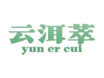 云洱萃
