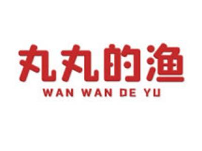 丸丸的渔