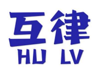 互律