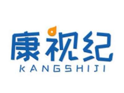 康视纪