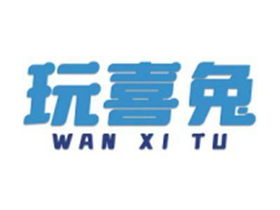 玩喜兔