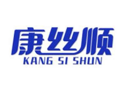 康丝顺