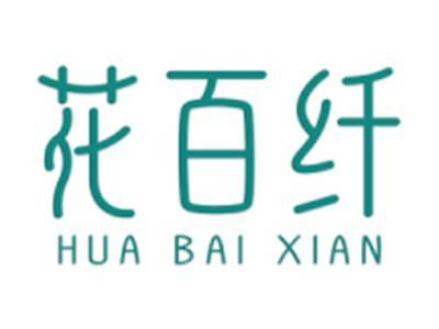 花百纤