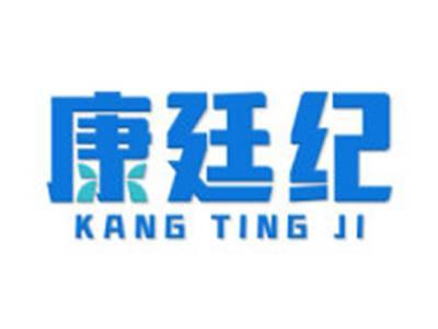 康廷纪