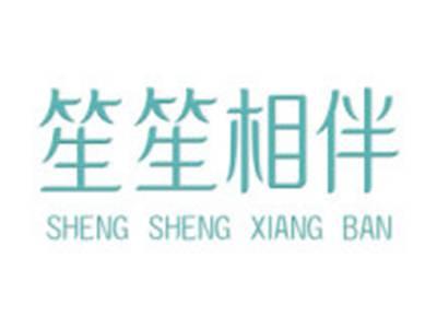 笙笙相伴