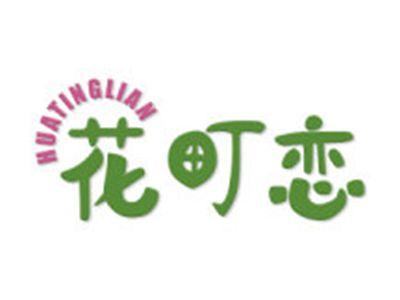 花町恋