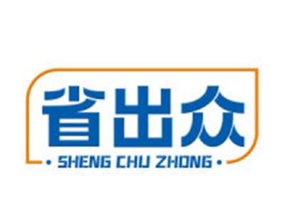 省出众