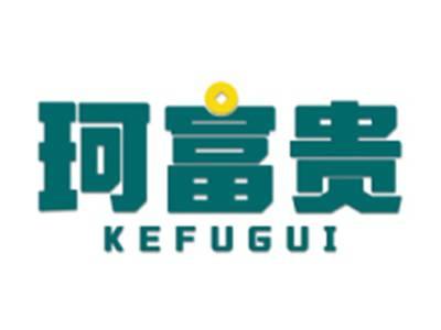 珂富贵