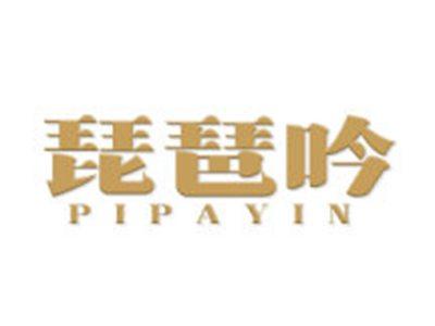 琵琶吟