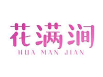 花满涧