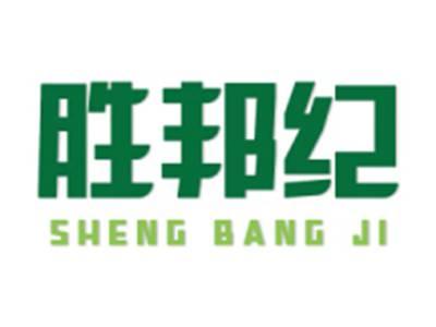 胜邦纪
