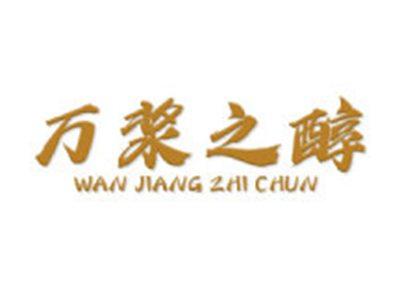 万浆之醇
