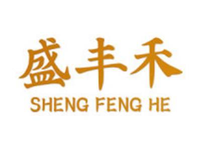 盛丰禾