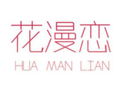 花漫恋
