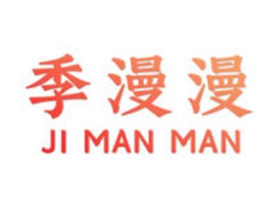 季漫漫