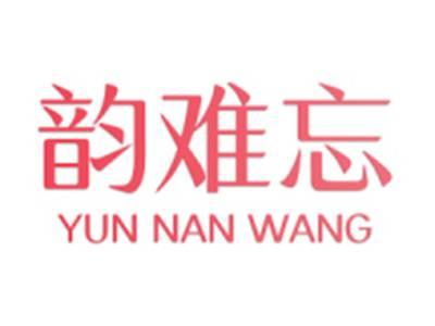 韵难忘