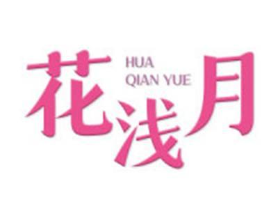 花浅月