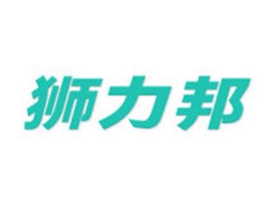狮力邦