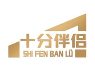 十分伴侣
