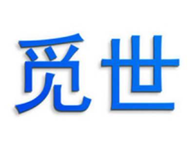 觅世