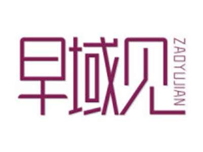 早域见