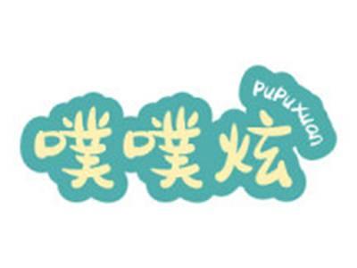噗噗炫