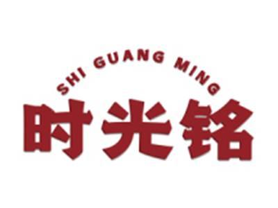时光铭