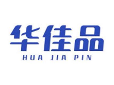 华佳品