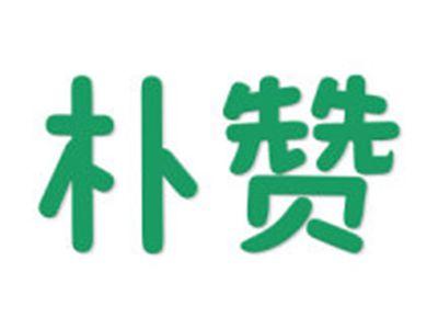 朴赞