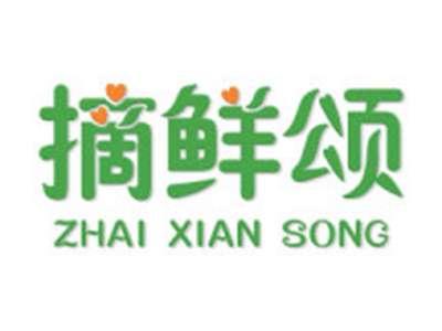 摘鲜颂