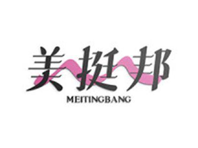 美挺邦